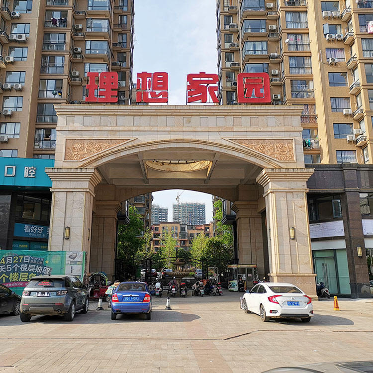 理想家园